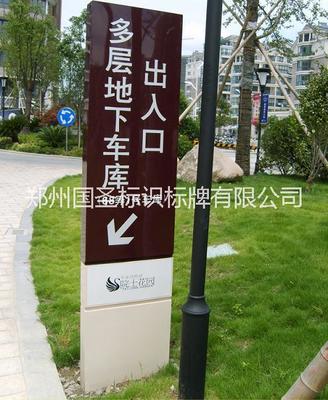 鄭州國圣標識標牌 專業供應小區導向標識，品質與設計并重
